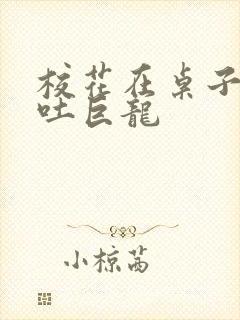 校花在桌子下吞吐巨龙