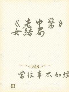 《老中医》无脉女结局