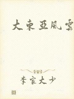 大东亚风云