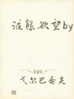 液态欲望by