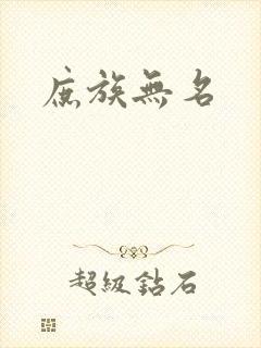 庶族无名