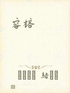 容榕