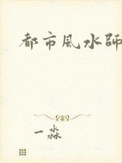 都市风水师3