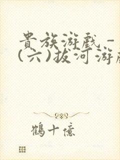 贵族游戏 - (六)拔河游戏