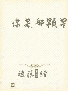 你是哪颗星