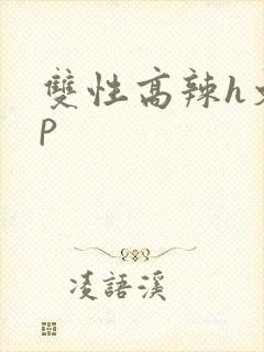 双性高辣h文np封面