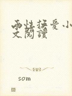 两性换爱小说全文阅读