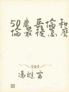 50岁岳伦和岳伦最后怎么了