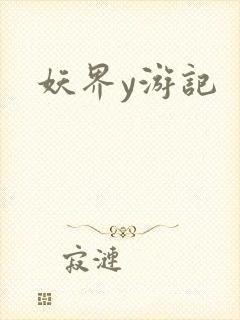 妖界y游记