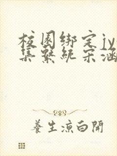 校园绑定jy收集系统宋涵