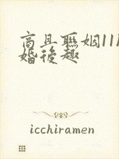 商且联姻11h婚后趣封面