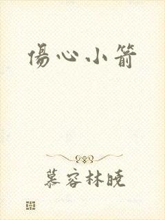 伤心小箭
