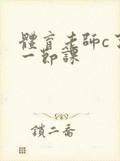 体育老师c了我一节课