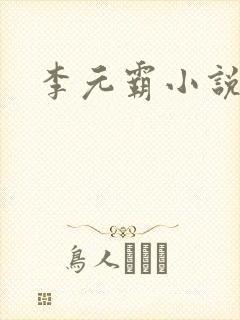 李元霸小说