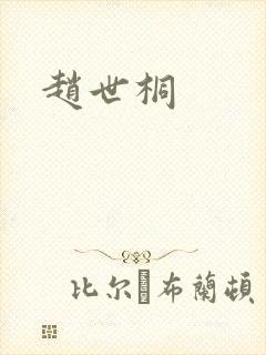 赵世桐