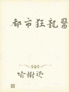 都市狂龙医仙