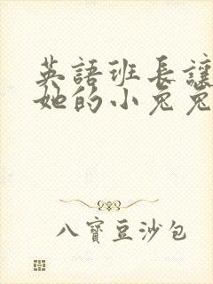 英语班长让我桶她的小兔兔