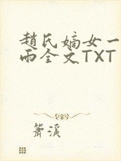 赵氏嫡女一蓑烟雨全文TXT免费笔趣