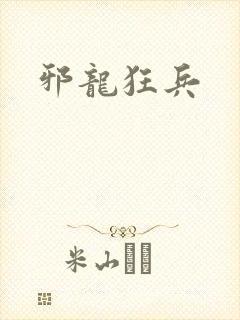 邪龙狂兵