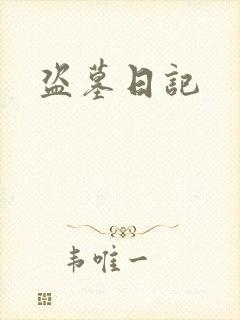 盗墓日记