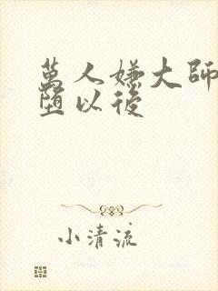 万人嫌大师兄雌堕以后