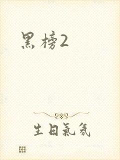 黑榜2