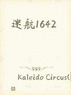 迷航1642