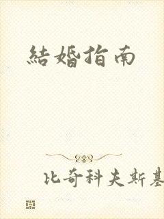 结婚指南