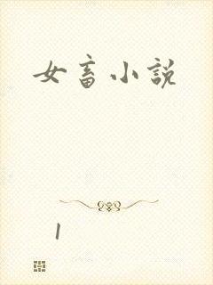 女畜小说