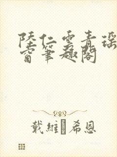 陆仁云青瑶无弹窗笔趣阁封面