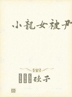 小龙女被尹志平