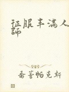 征服丰满人妻老师