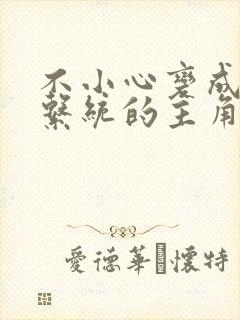 不小心变成浇灌系统的主角