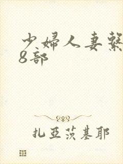 少妇人妻系列28部