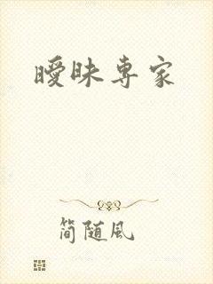 暧昧专家封面