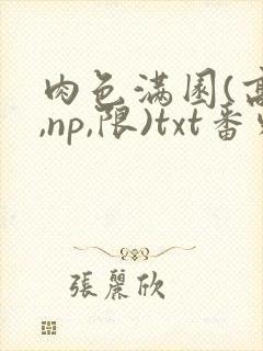 肉色满园(高h,np,限)txt番外篇