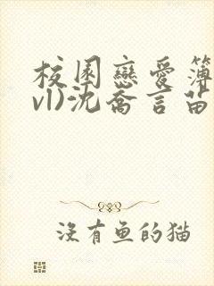 校园恋爱簿(lvl)沈乔言苗