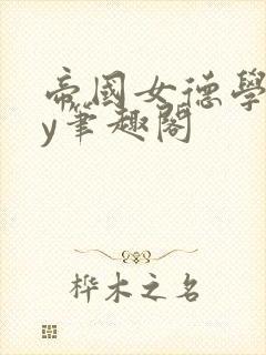 帝国女德学院by笔趣阁