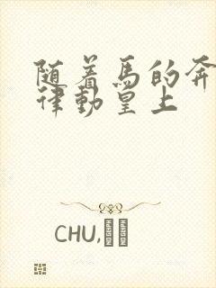 随着马的奔跑而律动皇上
