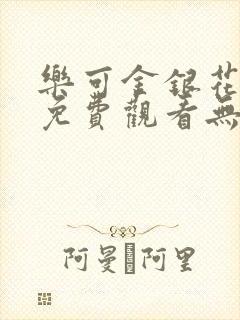乐可金银花全文免费观看无弹窗