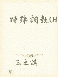 特殊调教(H)封面