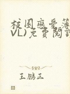 校园恋爱簿(LVL)免费阅读
