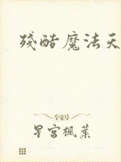 残酷魔法天使封面