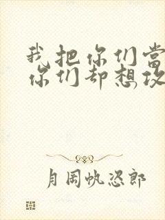 我把你们当敌人你们却想攻略我封面
