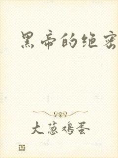 黑帝的绝密私宠