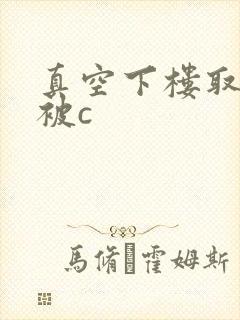 真空下楼取快递被c