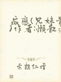 痴恋(兄妹骨科)作者:懒散蒲公英封面