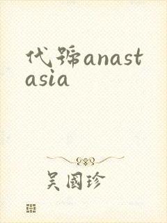 代号anastasia