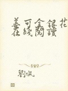 姜可金银花原文在线阅读封面