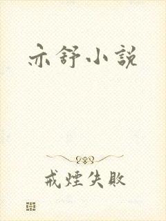亦舒小说